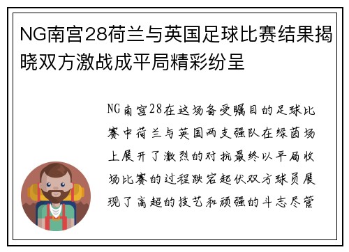 NG南宫28荷兰与英国足球比赛结果揭晓双方激战成平局精彩纷呈