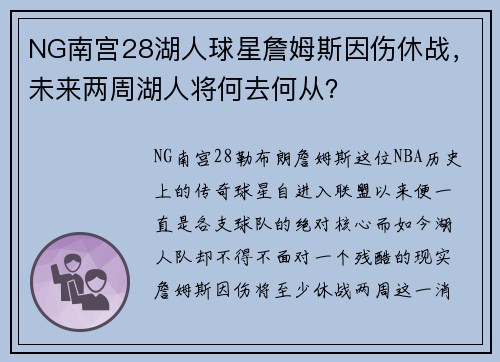 NG南宫28湖人球星詹姆斯因伤休战，未来两周湖人将何去何从？