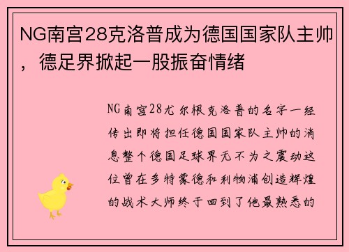 NG南宫28克洛普成为德国国家队主帅，德足界掀起一股振奋情绪