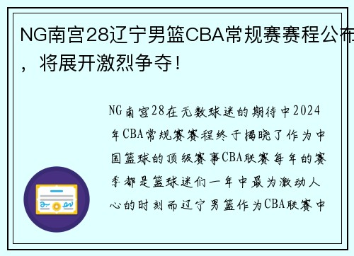 NG南宫28辽宁男篮CBA常规赛赛程公布，将展开激烈争夺！