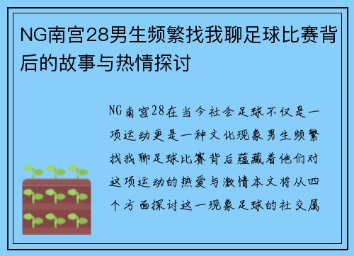 NG南宫28男生频繁找我聊足球比赛背后的故事与热情探讨