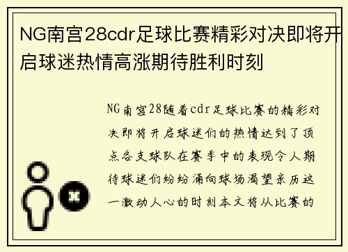 NG南宫28cdr足球比赛精彩对决即将开启球迷热情高涨期待胜利时刻