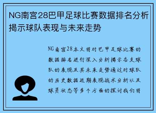 NG南宫28巴甲足球比赛数据排名分析揭示球队表现与未来走势
