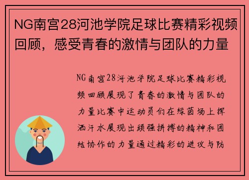 NG南宫28河池学院足球比赛精彩视频回顾，感受青春的激情与团队的力量
