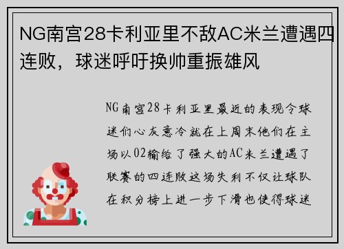 NG南宫28卡利亚里不敌AC米兰遭遇四连败，球迷呼吁换帅重振雄风