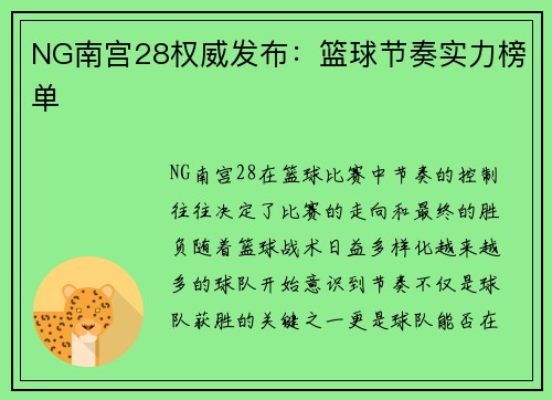 NG南宫28权威发布：篮球节奏实力榜单