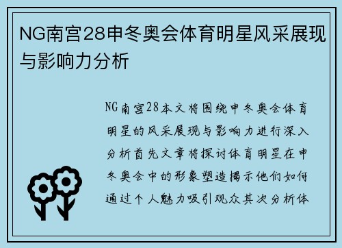 NG南宫28申冬奥会体育明星风采展现与影响力分析