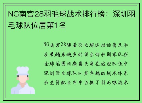 NG南宫28羽毛球战术排行榜：深圳羽毛球队位居第1名