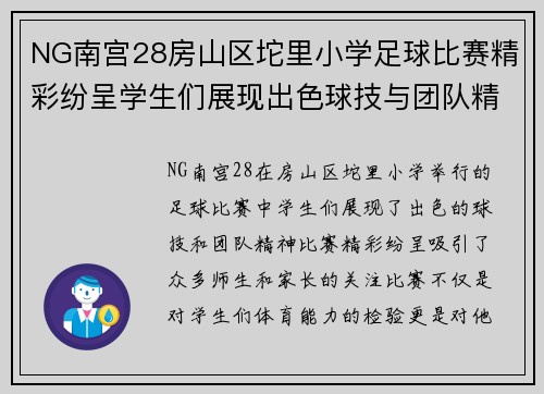NG南宫28房山区坨里小学足球比赛精彩纷呈学生们展现出色球技与团队精神