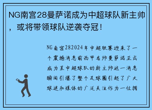 NG南宫28曼萨诺成为中超球队新主帅，或将带领球队逆袭夺冠！