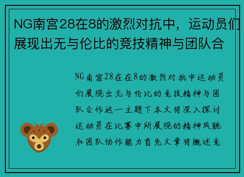 NG南宫28在8的激烈对抗中，运动员们展现出无与伦比的竞技精神与团队合作