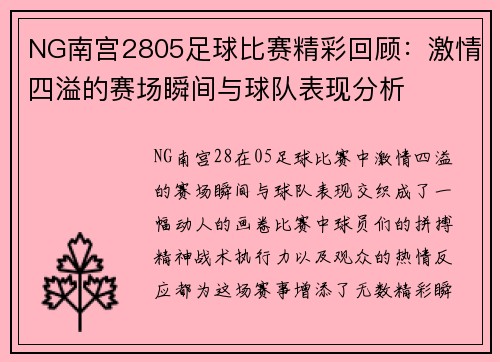NG南宫2805足球比赛精彩回顾：激情四溢的赛场瞬间与球队表现分析