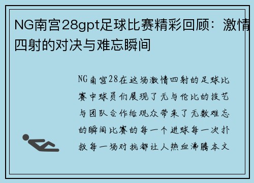 NG南宫28gpt足球比赛精彩回顾：激情四射的对决与难忘瞬间