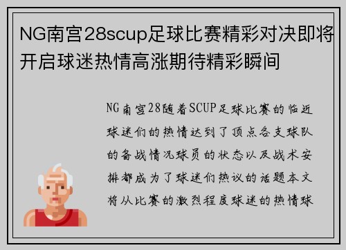 NG南宫28scup足球比赛精彩对决即将开启球迷热情高涨期待精彩瞬间