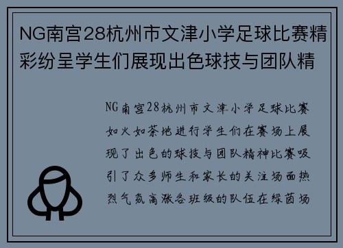 NG南宫28杭州市文津小学足球比赛精彩纷呈学生们展现出色球技与团队精神