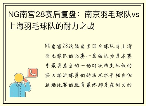 NG南宫28赛后复盘：南京羽毛球队vs上海羽毛球队的耐力之战