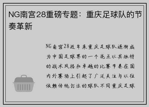NG南宫28重磅专题：重庆足球队的节奏革新