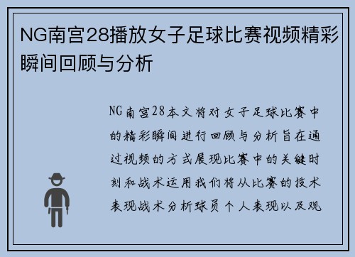 NG南宫28播放女子足球比赛视频精彩瞬间回顾与分析