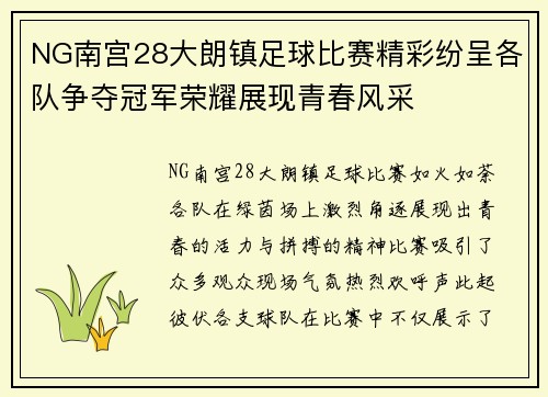 NG南宫28大朗镇足球比赛精彩纷呈各队争夺冠军荣耀展现青春风采