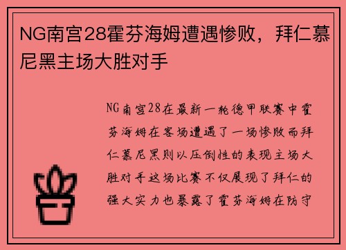 NG南宫28霍芬海姆遭遇惨败，拜仁慕尼黑主场大胜对手