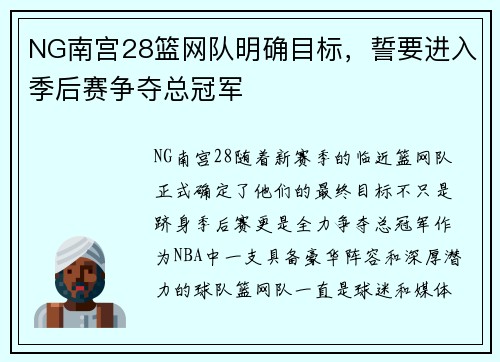 NG南宫28篮网队明确目标，誓要进入季后赛争夺总冠军