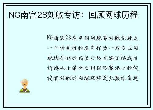 NG南宫28刘敏专访：回顾网球历程