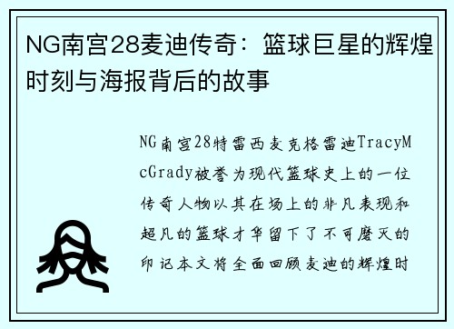 NG南宫28麦迪传奇：篮球巨星的辉煌时刻与海报背后的故事