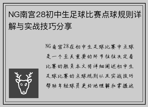 NG南宫28初中生足球比赛点球规则详解与实战技巧分享
