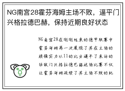NG南宫28霍芬海姆主场不败，逼平门兴格拉德巴赫，保持近期良好状态