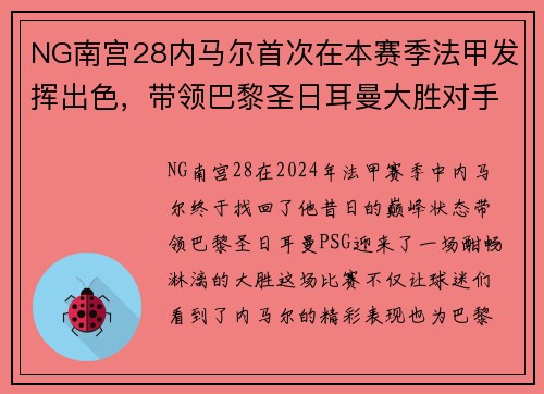 NG南宫28内马尔首次在本赛季法甲发挥出色，带领巴黎圣日耳曼大胜对手
