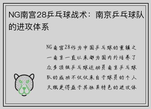 NG南宫28乒乓球战术：南京乒乓球队的进攻体系