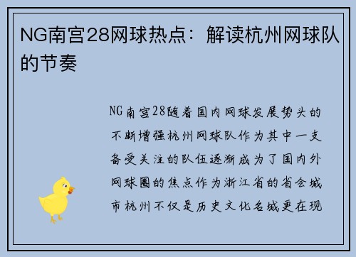 NG南宫28网球热点：解读杭州网球队的节奏