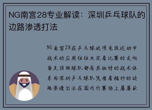 NG南宫28专业解读：深圳乒乓球队的边路渗透打法