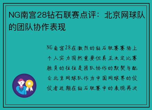 NG南宫28钻石联赛点评：北京网球队的团队协作表现