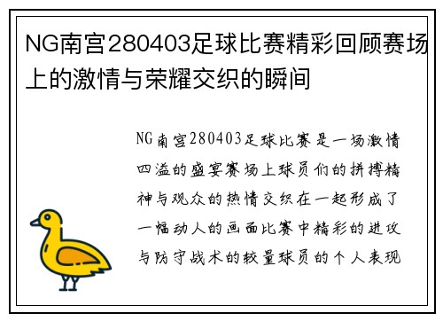 NG南宫280403足球比赛精彩回顾赛场上的激情与荣耀交织的瞬间