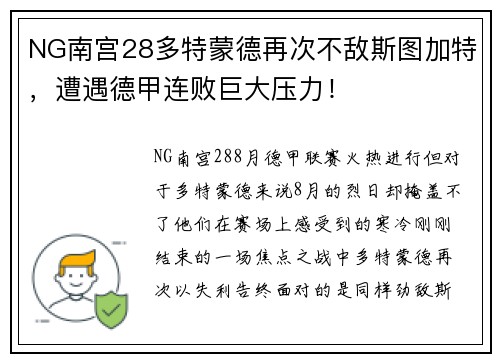 NG南宫28多特蒙德再次不敌斯图加特，遭遇德甲连败巨大压力！