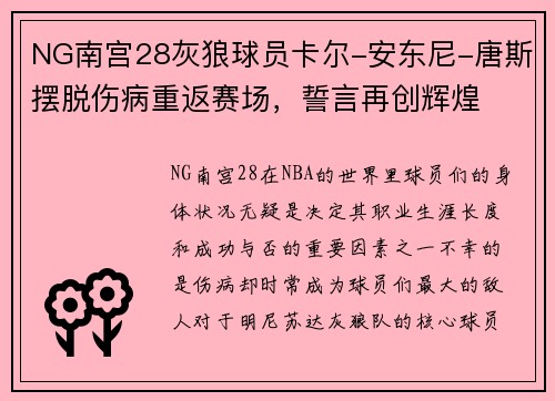 NG南宫28灰狼球员卡尔-安东尼-唐斯摆脱伤病重返赛场，誓言再创辉煌