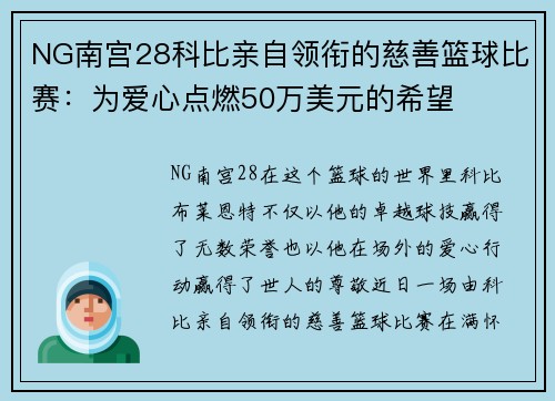 NG南宫28科比亲自领衔的慈善篮球比赛：为爱心点燃50万美元的希望