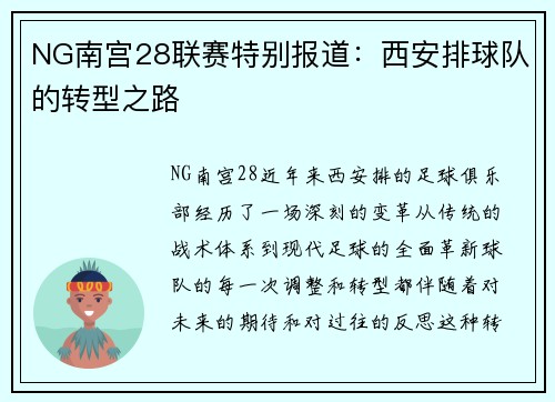 NG南宫28联赛特别报道：西安排球队的转型之路