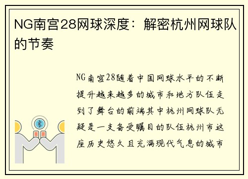 NG南宫28网球深度：解密杭州网球队的节奏