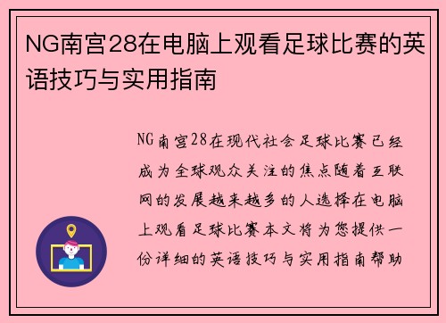 NG南宫28在电脑上观看足球比赛的英语技巧与实用指南
