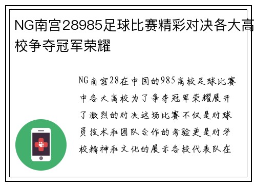 NG南宫28985足球比赛精彩对决各大高校争夺冠军荣耀