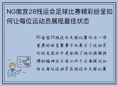 NG南宫28残运会足球比赛精彩纷呈如何让每位运动员展现最佳状态