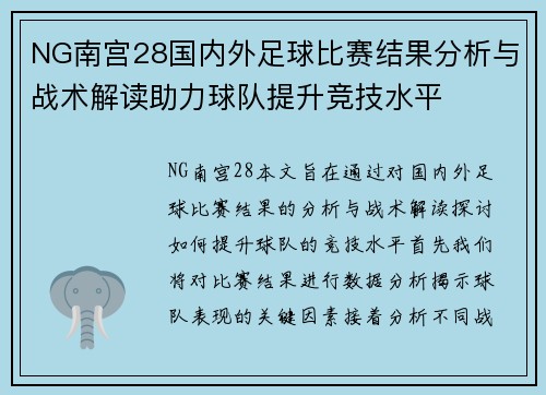 NG南宫28国内外足球比赛结果分析与战术解读助力球队提升竞技水平