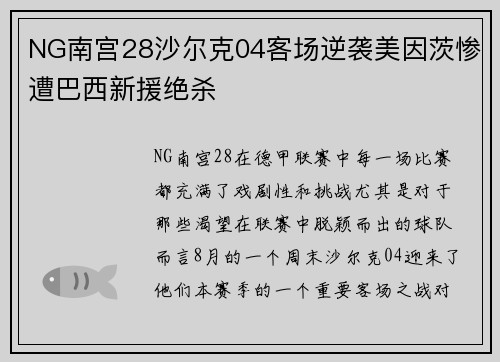 NG南宫28沙尔克04客场逆袭美因茨惨遭巴西新援绝杀