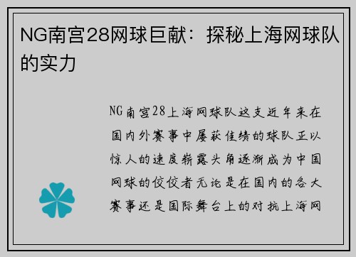 NG南宫28网球巨献：探秘上海网球队的实力