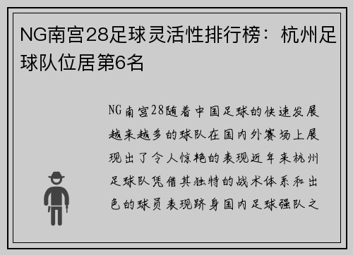 NG南宫28足球灵活性排行榜：杭州足球队位居第6名