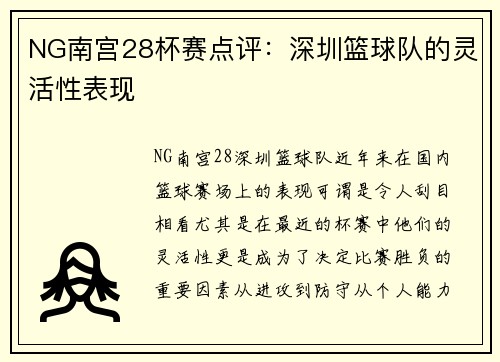 NG南宫28杯赛点评：深圳篮球队的灵活性表现