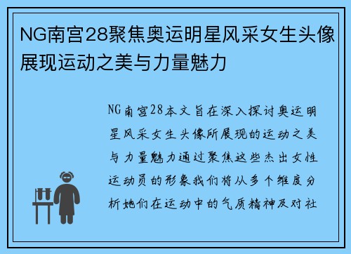NG南宫28聚焦奥运明星风采女生头像展现运动之美与力量魅力