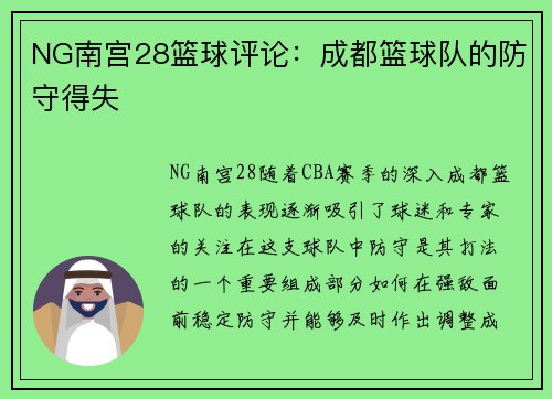 NG南宫28篮球评论：成都篮球队的防守得失